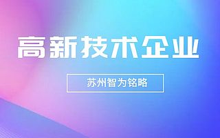 苏州认定高新技术企业科技成果转化标准解读-项目不转包