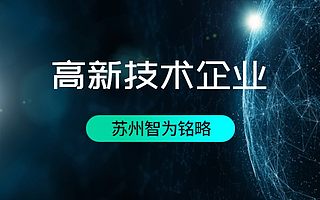 苏州认定高新技术企业研发费用标准解读-平均通过率95%