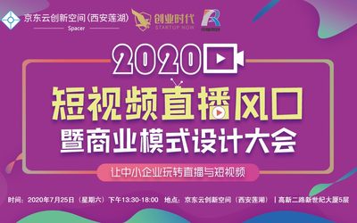 2020短视频直播风口暨商业模式设计大会