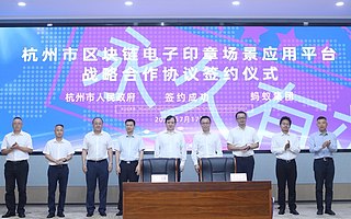 杭州上線全國首個區塊鏈電子印章應用平臺 未來有望全國推廣