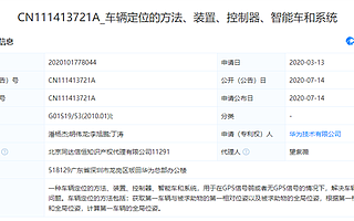 帮车企造好车的华为 又申请了一些车载方面的专利
