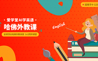 爱学堂“AI学英语”上线，让每个孩子体验哈佛外教“一对一”指导！