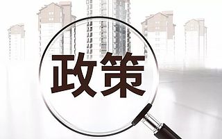 又一批政策申報即將截止！還沒申報的抓緊時間啦！