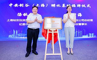 中安創谷（上海）孵化基地揭牌“創響中國”安徽省雙創大賽長三角賽區舉行