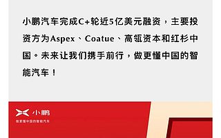 小鹏汽车宣布完成C+轮近5亿美元融资，高瓴、红杉等投资
