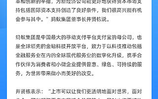 蚂蚁集团宣布启动在科创板和港交所同步上市计划