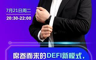 面對席卷而來的Defi新模式 火幣大學于佳寧講解如何把握分布式金融的新風口