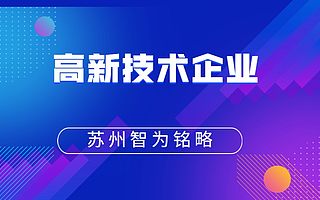 苏州申报高新技术企业8大类别如何选择-项目不转包
