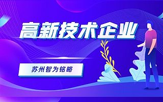 苏州申报高新技术企业的5大核心价值-所得税减免40%