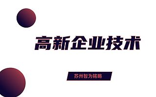 苏州申报高新技术企业后补贴何时发放-政府补贴高
