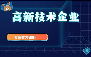 苏州申报高新技术企业认定去哪里办-平均通过率95%