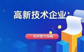苏州申报高新技术企业周期多长-10年以上申报经验