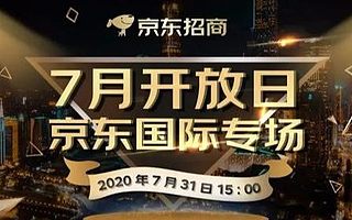 知舟电商:国际知名品牌相继入驻京东国际,国内跨境平台将崛起