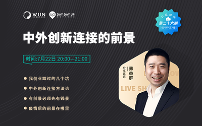 DayDayUp创始人兼CEO薄益群分享“中外创新连接的前景”