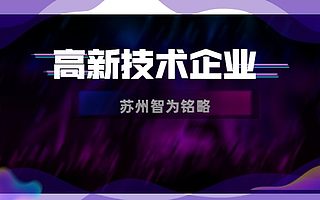 苏州申报高新技术企业管理制度如何梳理-平均通过率95%