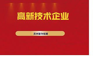 苏州申报高新技术企业人员情况材料如何梳理-10年以上申报经验