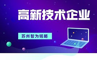 苏州申报高新技术企业认定工作计划-政府补贴高