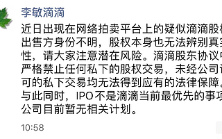 滴滴副总裁李敏：公司暂无IPO计划