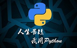 上海Python面授培训班选哪家?