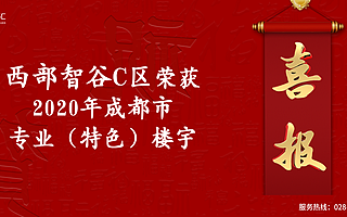 西部智谷C區入選2020年成都市專業（特色）樓宇名單！