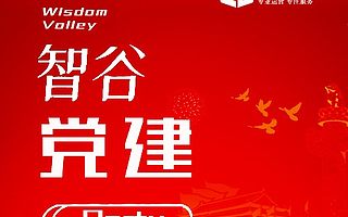 【智谷黨建】中央宣傳部、中央組織部關于認真組織學習〈習近平談治國理政〉第三卷的通知