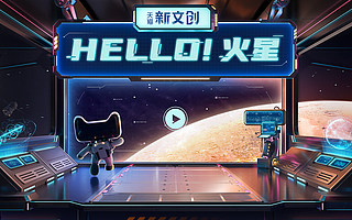 “移民火星计划”在天猫开启 淘宝包电影院直播“天问一号”升空
