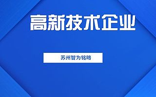 昆山認定高新技術企業核心要素之知識產權-政府補貼高