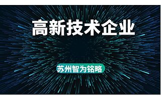 苏州认定高新技术企业核心要素之科技成果转化-最高100万元奖励