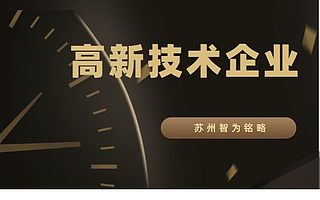 昆山认定高新技术企业后各部门日常管理-所得税减免40%