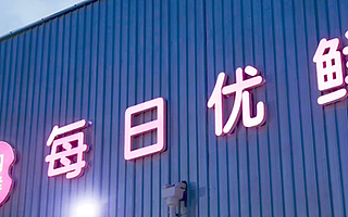 4.95亿美元！每日优鲜完成生鲜到家行业最大笔融资