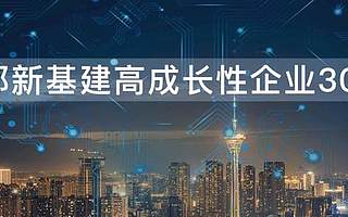 AI创新中心企业智元汇入榜成都新基建高成长性企业30强