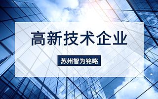 昆山认定高新技术企业的税务风险-不限次现场沟通