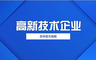 苏州认定高新技术企业的机构服务内容-最高100万元奖励