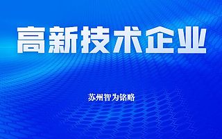 苏州认定高新企业需要企业贯标吗？-最高100万元奖励
