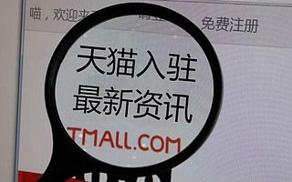 知舟电商:天猫关闭入驻热招品牌池,新品牌入驻天猫更容易啦!