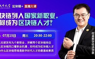 火幣大學(xué)深耕區(qū)塊鏈人才教育 打造區(qū)塊鏈認(rèn)知入口