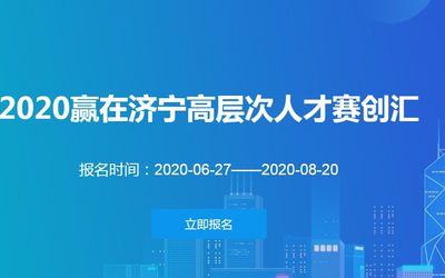 2020赢在济宁高层次人才赛创汇