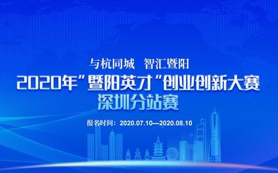 2020“暨阳英才”创业创新大赛深圳分站赛
