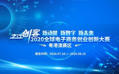 ​“之江创客”2020全球电子商务创业创新大赛粤港澳赛区