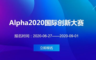 Alpha2020国际创新大赛