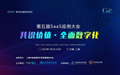 第五届SaaS应用大会