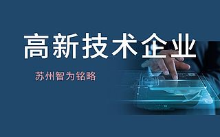 苏州认定高新技术企业提前半年准备什么-10年以上申报经验