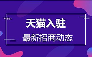 8大类目暂停入驻天猫,知舟电商带你一起看看