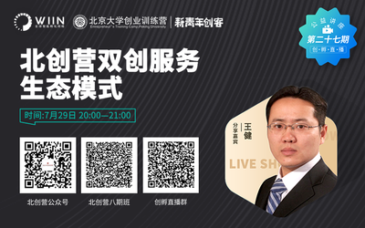 北京大学创业训练营CEO王健分享“北创营双创服务生态模式”