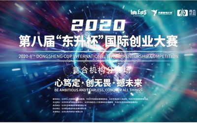 2020“东升杯”国际创新创业大赛——竟合机构分赛区报名通道开启