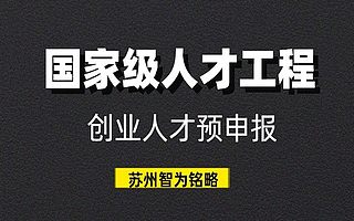 昆山市企业预申报国家级人才工程创业人才-政府补贴高」