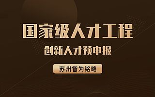 苏州工业园区企业预申报国家级人才工程创新人才-政府补贴高