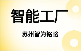 苏州申报智能工厂项目的征集条件-政府补贴高