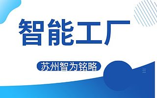 苏州市智能工厂项目征集范围-政府补贴高
