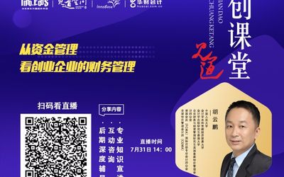 《见道创课堂》第21期（线上直播间） ▎从资金管理看创业企业的财务管理